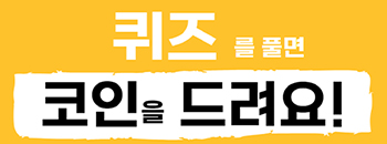 코퀴즈 퀴즈를 풀면 코인을 드려요!