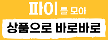 파이를 모아 상품으로 바로바로