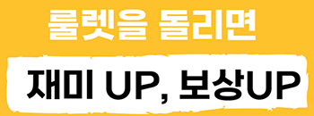 코퀴즈 룰렛을 돌리면 재미 UP 보상 UP
