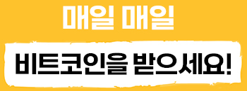 매일 매일 비트코인을 받으세요!