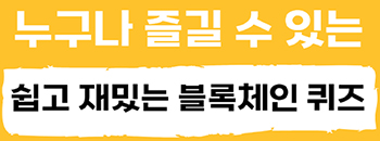 누구나 즐길 수 있는 쉽고 재미있는 블록체인 퀴즈